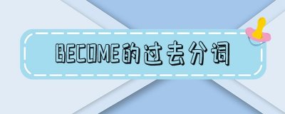​become的过去分词和过去式