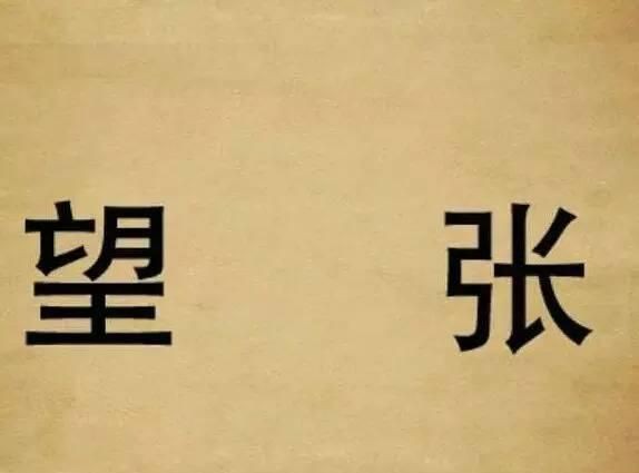 东张西望的张是什么意思：东张西望的张是什么意思