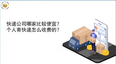 ​快递如何收费？个人寄快递怎么收费的？