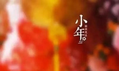 ​小年到春节的风俗