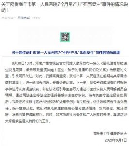 ​商丘卫健委通报7个月早产儿“死而复生”事件：依法依规追责