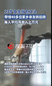 ​23岁女生当包工头，带领家乡亲友月入万元