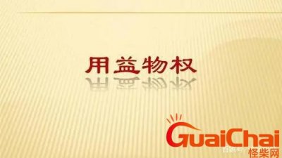 ​用益物权的意思是什么？用益物权包括哪些内容？