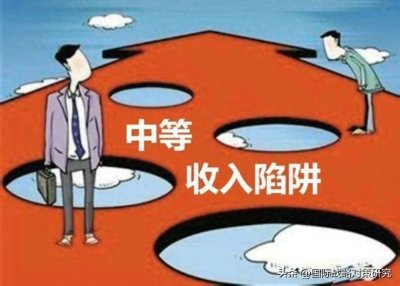 ​中国出现中等收入陷阱? 可能性三个标准【1期】