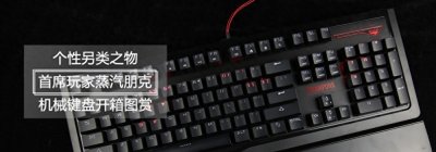 ​个性另类之物 首席玩家蒸汽朋克机械键盘开箱图赏