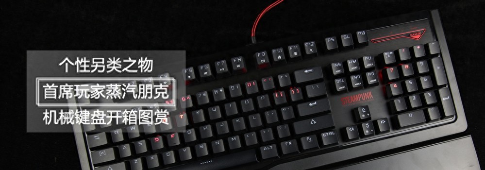 个性另类之物 首席玩家蒸汽朋克机械键盘开箱图赏