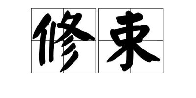 ​束修是什么意思（什么是束修）