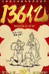 ​从0到160亿，《哪吒2》如何改写全球电影史？