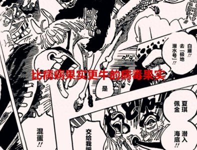 ​海贼王分析：四颗神仙级的病毒果实，病病果实在他们面前就是弟弟