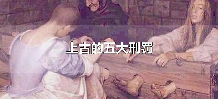 上古的五大刑罚