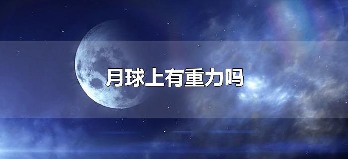 月球上有重力吗 月球上有重力吗