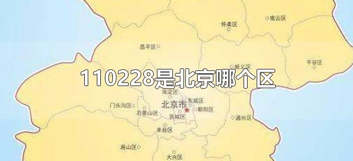 110228是北京哪个区 110228是北京哪个区