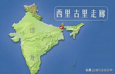 ​西里古里走廊——印度的七寸死穴