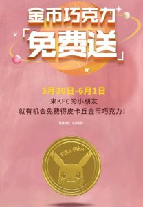 ​不是麦当劳了肯德基将在六一开启宝可梦联