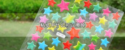 ​粘纸用什么可以擦掉