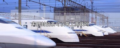 ​未开封奶茶可以带上高铁吗