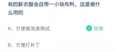 ​有的新衣服会自带一小块布料(有的新衣服会自带一小块布料这是做什么用的？)