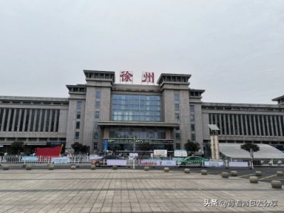 ​徐州火车站，京沪•陇海铁路沿线中的主要站点，为客运特等车站