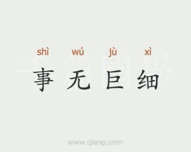 ​事无巨细意思是什么意思（事无巨细释义）