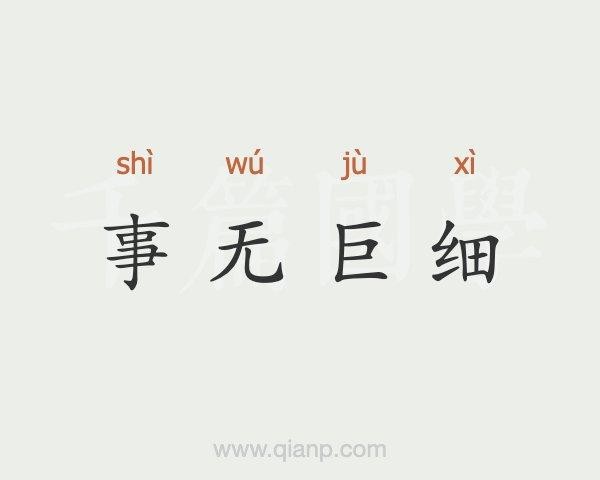 事无巨细意思是什么意思（事无巨细释义）