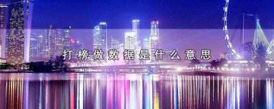 ​打榜记录是什么 什么叫打榜?