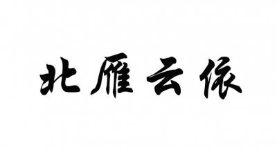 ​北雁云依什么意思