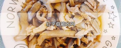 ​红菇生吃有毒吗 红菇吃了会中毒吗