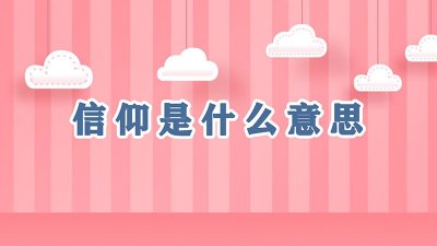 ​信仰是什么意思