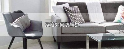 ​家里怎么除螨虫最有效 怎么在家里除螨