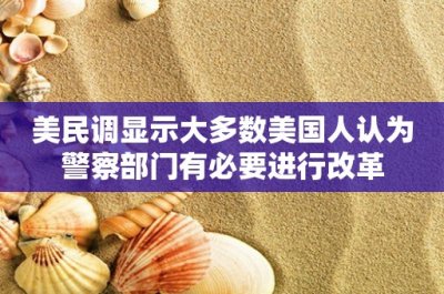 ​美民调显示大多数美国人认为警察部门有必要进行改革