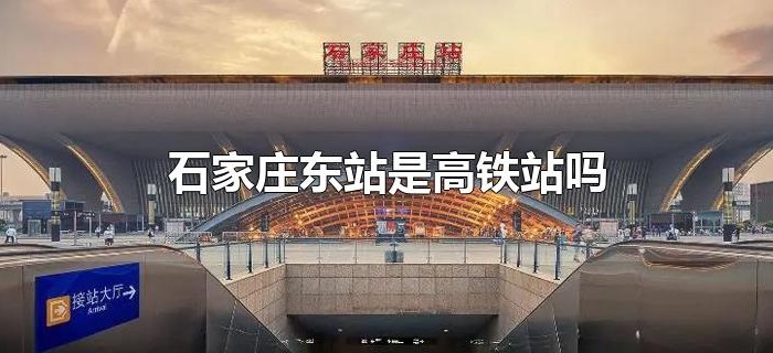 石家庄东站是高铁站吗 石家庄东站是高铁站吗