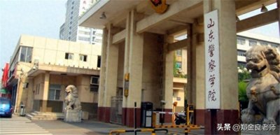 ​你知道吗？2024高三考山东警察学院，选科可能有变化？