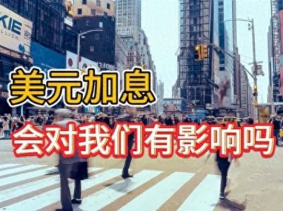 ​美元加息带来的影响