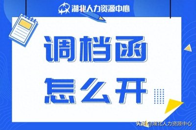 ​调档函怎么开？看完这篇就懂了