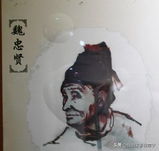 ​历史上的魏忠贤