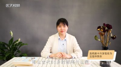 ​古代16岁称呼有哪些