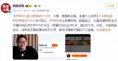 ​热搜！PDD已停播超160天！斗鱼客服回应