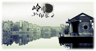 ​广府文化拾遗