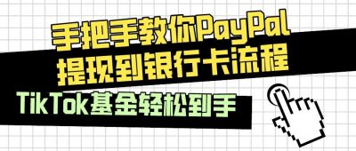​手把手教你PayPal提现到银行卡流程 | TikTok基金轻松到手