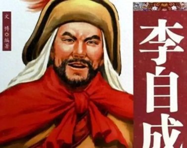 ​李自成：从农民起义到大明的灭亡历史人物