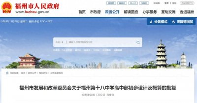 ​批复了！福州十八中高中部要来了！校址定了！