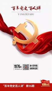 ​“百年党史百人讲”第56期：1976年，十里长街送总理