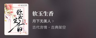 ​推荐最新完结古言《软玉生香》，真实诠释遇人不淑是因为识人不明