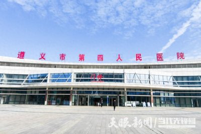 ​踔厉奋发 奔赴未来——2023年遵义市第四人民医院发展纪实