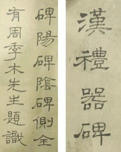 ​中国书法艺术 隶书（7）当代书法名家之隶书作品欣赏