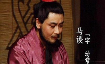 ​三国时期的背锅侠——马谡