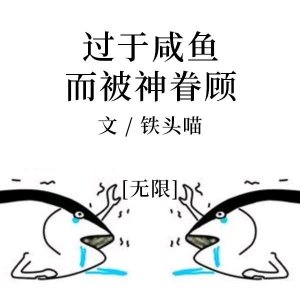 ​女主高智商无限流小说推荐《末日游轮》《过于咸鱼而被神眷顾》