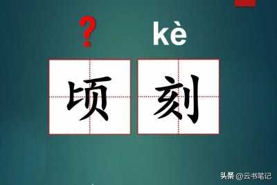 ​顷刻不读“qīng kè”，很多人都读错了，正确读音是什么？