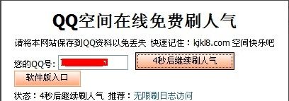 在线刷qq空间人气,qq空间怎么刷访客图5