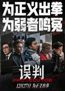 ​司法铁拳VS黑金迷局：当甄子丹的拳头砸向香港律政黑幕